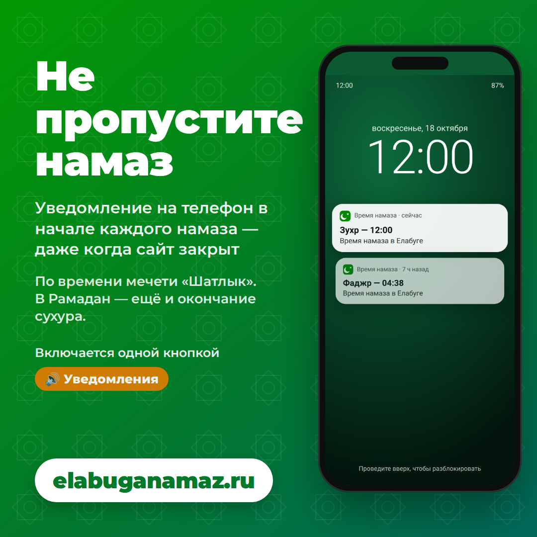 Уведомление на телефон в начале каждого намаза