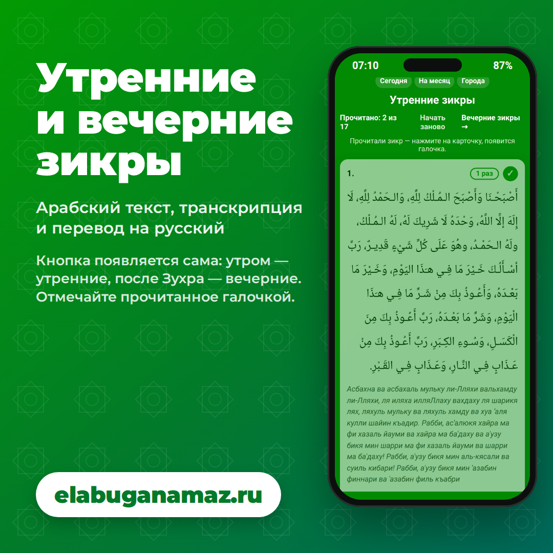 Утренние и вечерние зикры: арабский текст, транскрипция и перевод