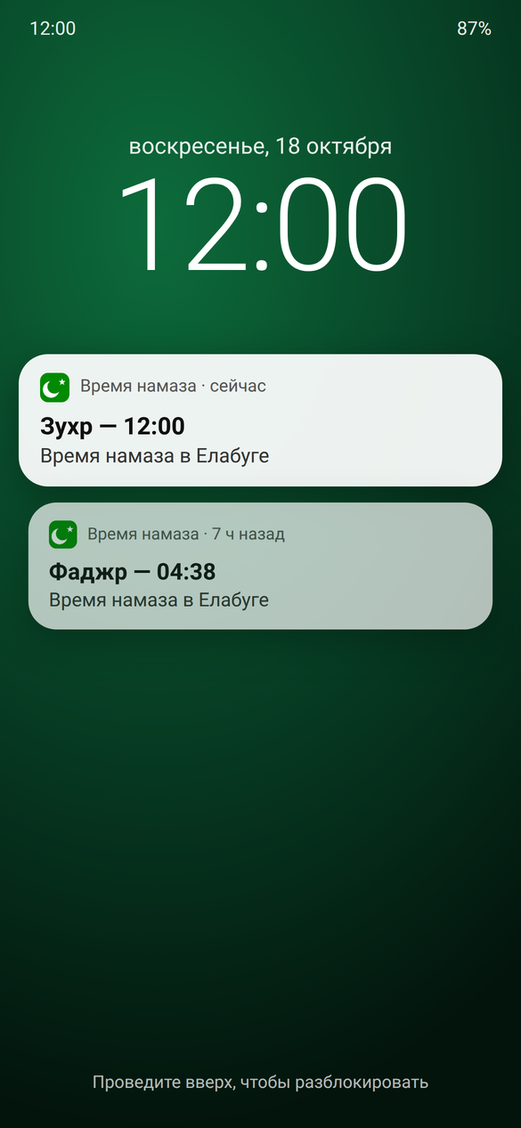 Экран блокировки с уведомлением «Зухр — 12:00. Время намаза в Елабуге»